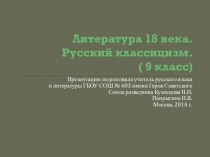 Презентация к уроку литературы на тему Литература 18 века. Русский классицизм.