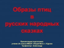 Презентация по литературному чтению на тему Образы птиц в руских народных сказках (2 класс)