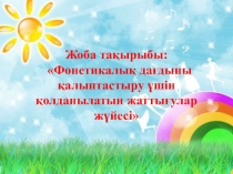 Фонетикалық дағдыны қалыптастыру үшін қолданылатын жаттығулар жүйесі