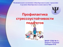 Презентация Профилактика стрессоустойчивости педагогов