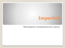 Imparfait (Прошедшее незавершенное время)