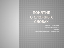 Понятие о сложных словах