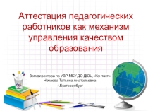 Презентация к педагогическому совету в учреждении дополнительного образования на тему Формирование социальных компетенций обучающихся в УДО