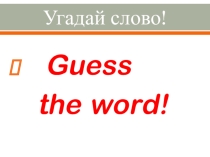 Презентация по английскому языку по теме Повторение лексики