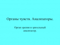 Органы чувств
