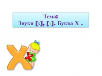 Презентация Звук и буква Х