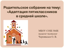 Презентация Адаптация пятиклассников в средней школе.