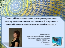 Использование информационно – коммуникационных технологий на уроках английского языка в начальной школе.