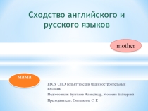 Презентация Сходство английского и русского языков