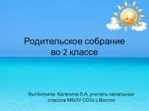 Родительское собрание 2 класс на тему Домашнее задание