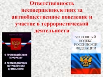 Презентация по ОБЖ  Ответственность за террористическую деятельность