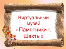 Виртуальный музей Памятники г.Шахты