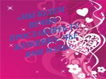 Презентация ко дню матери  Мы будем вечно прославлять ту женщину, чьё имя мать
