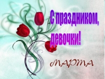 Презентация к празднику 8 марта