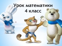 Презентация по математикена тему Решение задач 4 класс