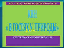 КВН В гостях у природы