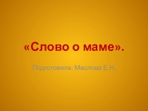 Презентация по литературному чтению Слово о маме.