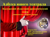 Презентация Азбука юного театрала.