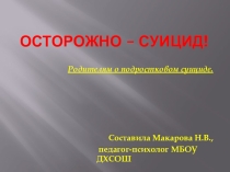 Презентация Осторожно - суицид!