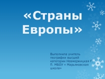 Презентация  Страны Европы