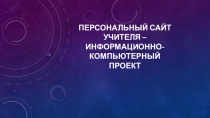 Персональный сайт учителя (Презентация).
