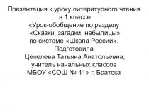 Презентация к уроку литературного чтения Урок-обобщение по разделу Сказки, загадки, небылицы (1 класс)