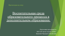 Воспитательная среда образовательного процесса в дополнительном образовании