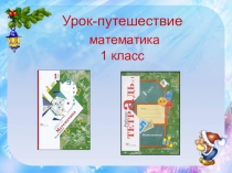Презентация и конспект урока по математике 1 класс по теме:Решение задачУрок математики в 1-м классе по программе УМК Начальная школа XXI века под редакцией Н.Ф. Виноградовой по теме Составление и решение задач