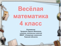Презентация по математике Веселая математике. Олимпиада 4 класс