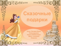 Интерактивная игра Сказочные подарки (для летнего лагеря)