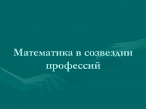 математика в созвездии профессий