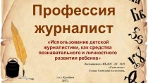 Презентация Профессия журналист. Использование детской журналистики, как средства познавательного и личностного развития ребенка