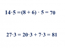 Презентация по математике на тему  Умножение суммы на число ( 3 класс)