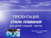 Стили плавания