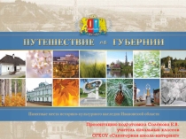 Презентация к 100- летию Иваново- Вознесенской губернии Путешествие по губернии