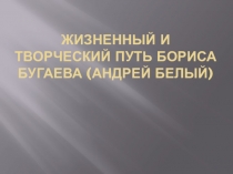 Презентация. Жизненный и творческий путь А.Белого