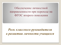 Презентация к выступлению на тему Влияние классного руководителя на личность учащегося