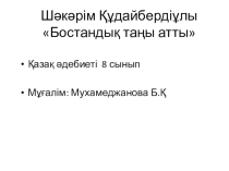 Презентация по казахской литературе Шәкәрім Құдабердиев