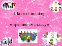Мамандық таңдау маңызды іс