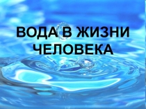 Вода в жизни человека