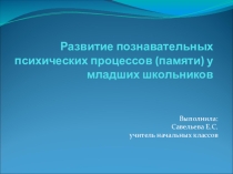 Развитие познавательных психических процессов (памяти) у младших школьников
