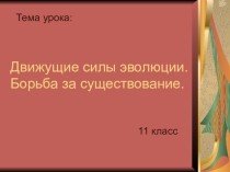 Презентация по биологии на тему Движущие силы эволюции