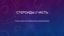 Презентация Стероиды 2 часть
