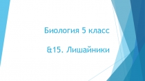 Презентация по Биологии на тему &15. Лишайники. (5 класс)