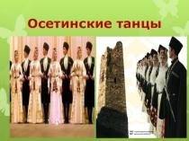 Презентация к уроку осетинского языка на тему  Происхождение осетинских танцев