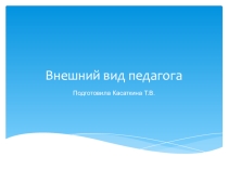 К разработке этического кодекса педагога
