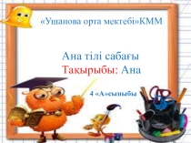 Ана тақырыбына арналған презентация
