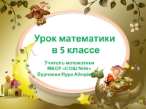 Презентация по математике на тему Основное свойство дроби(5 класс)