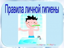 Правила личной гигиены