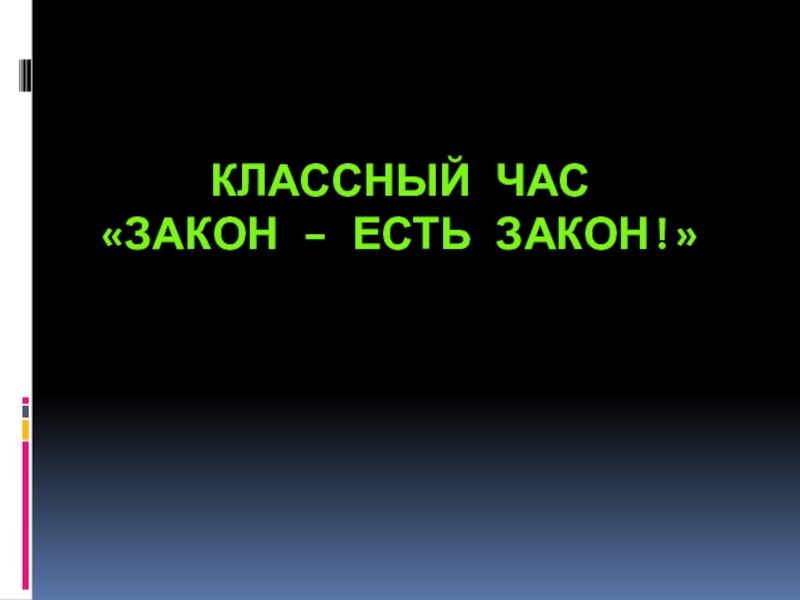 Презентация к открытому классному часу Закон есть закон